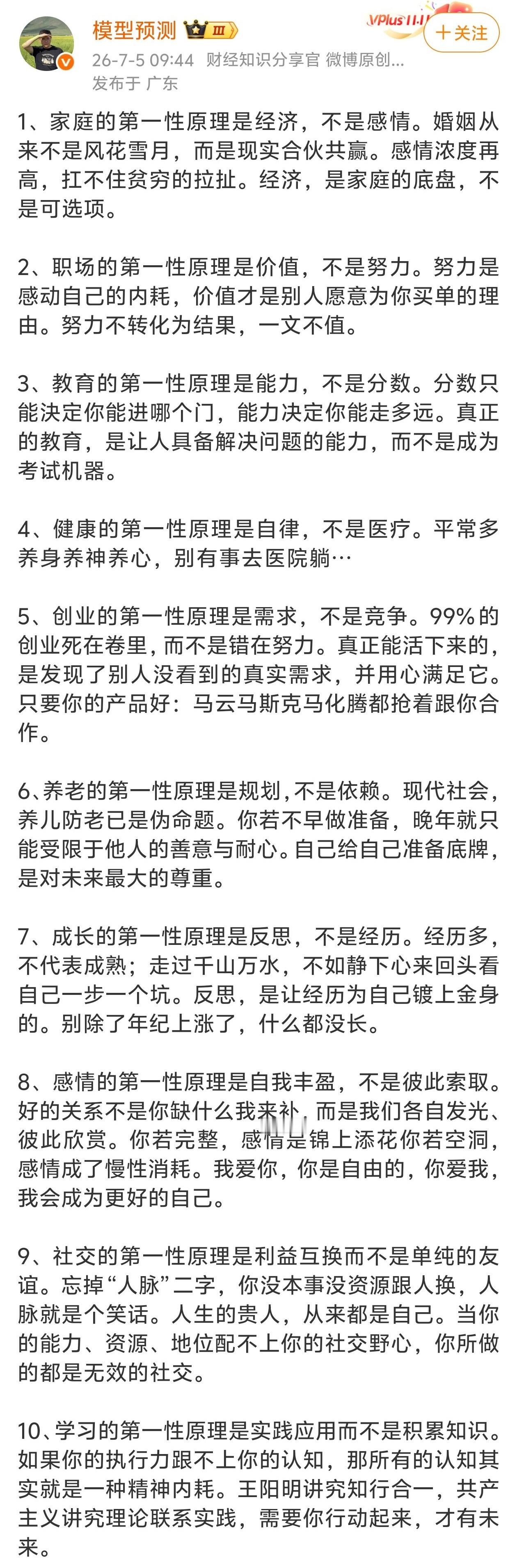 这十大第一性原理，越早懂得离成功越近。 