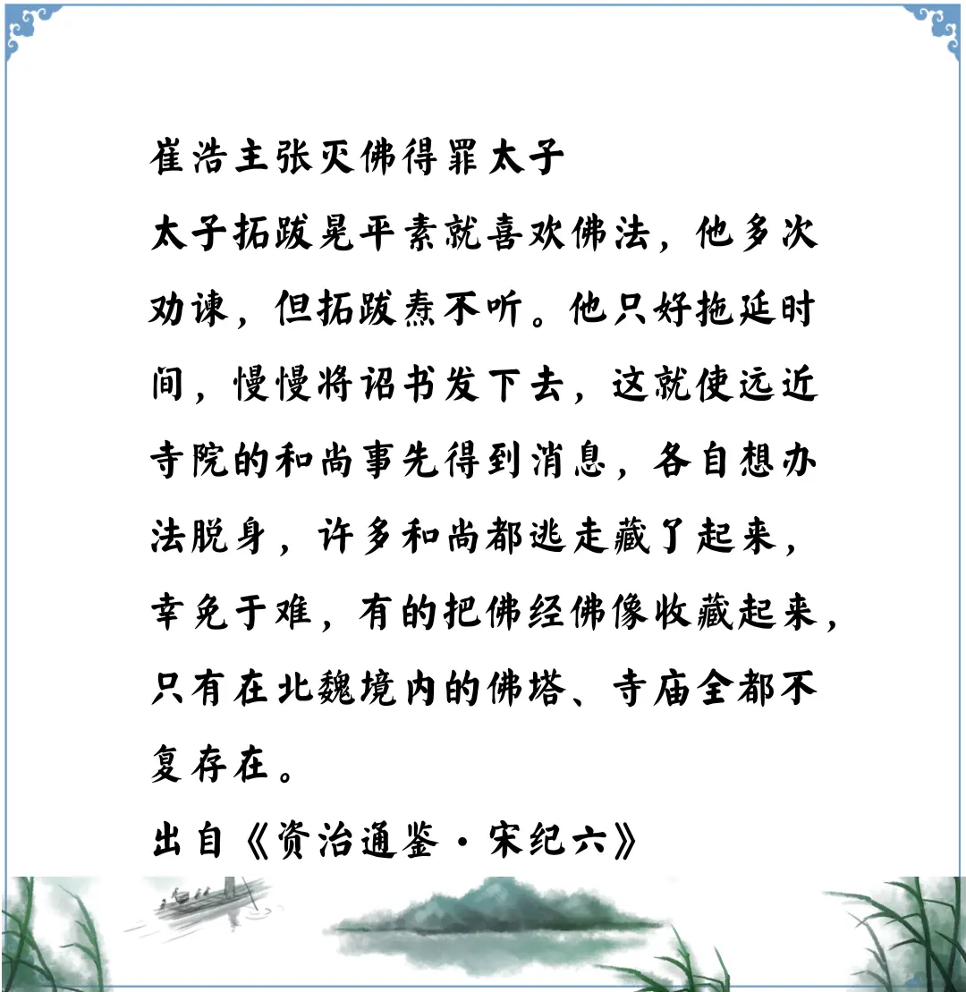 资治通鉴中的智慧，南北朝北魏储君信佛，崔浩身为大臣和太子对着干