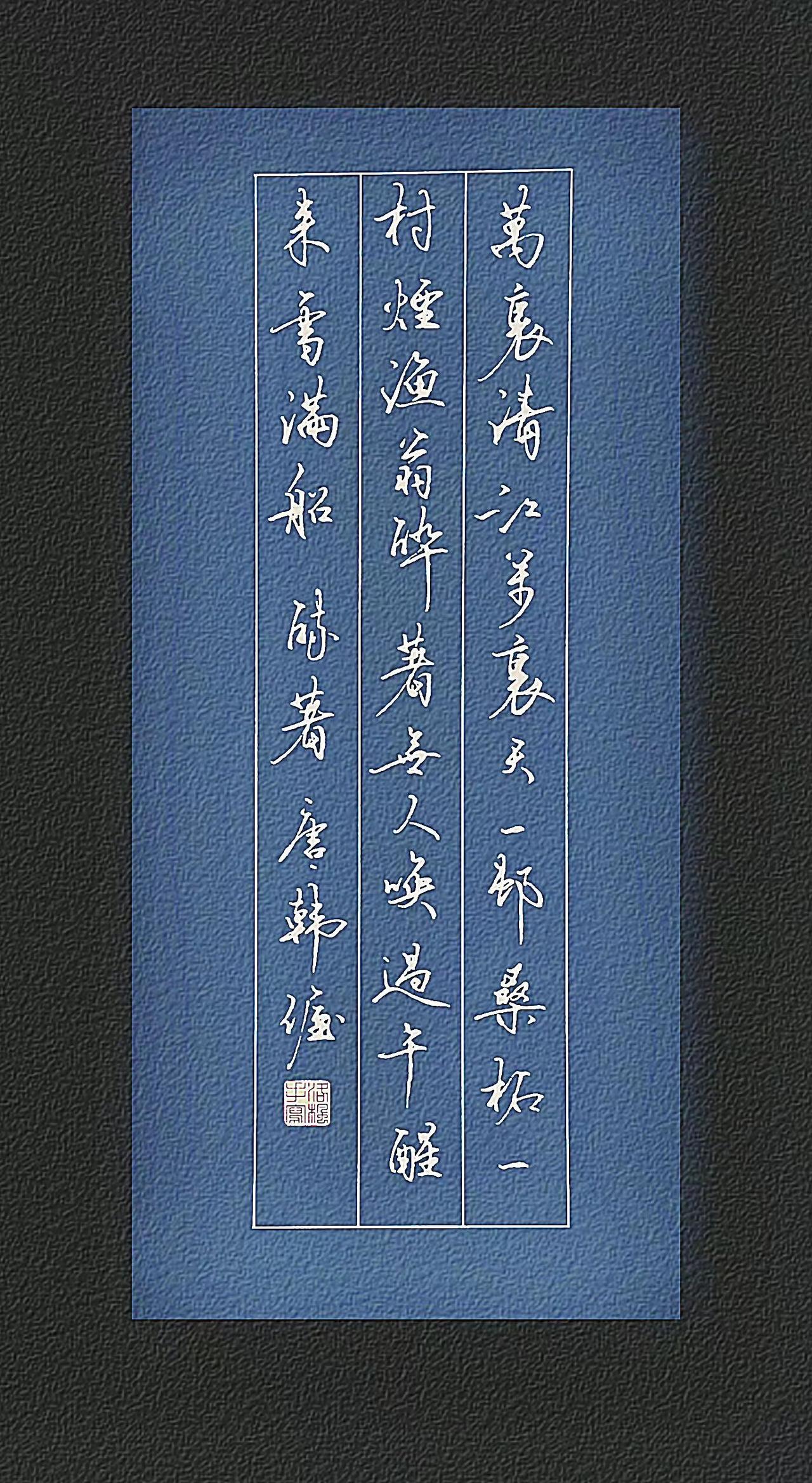 【唐·韩偓】
 
万里清江万里天，一村桑柘一村烟。
渔翁醉著无人唤，过午醒来雪满