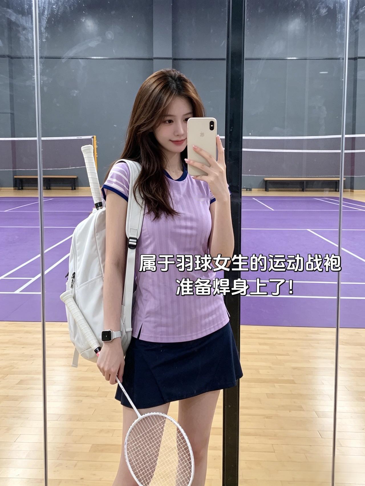 属于羽球女生的运动战袍
准备焊身上了！