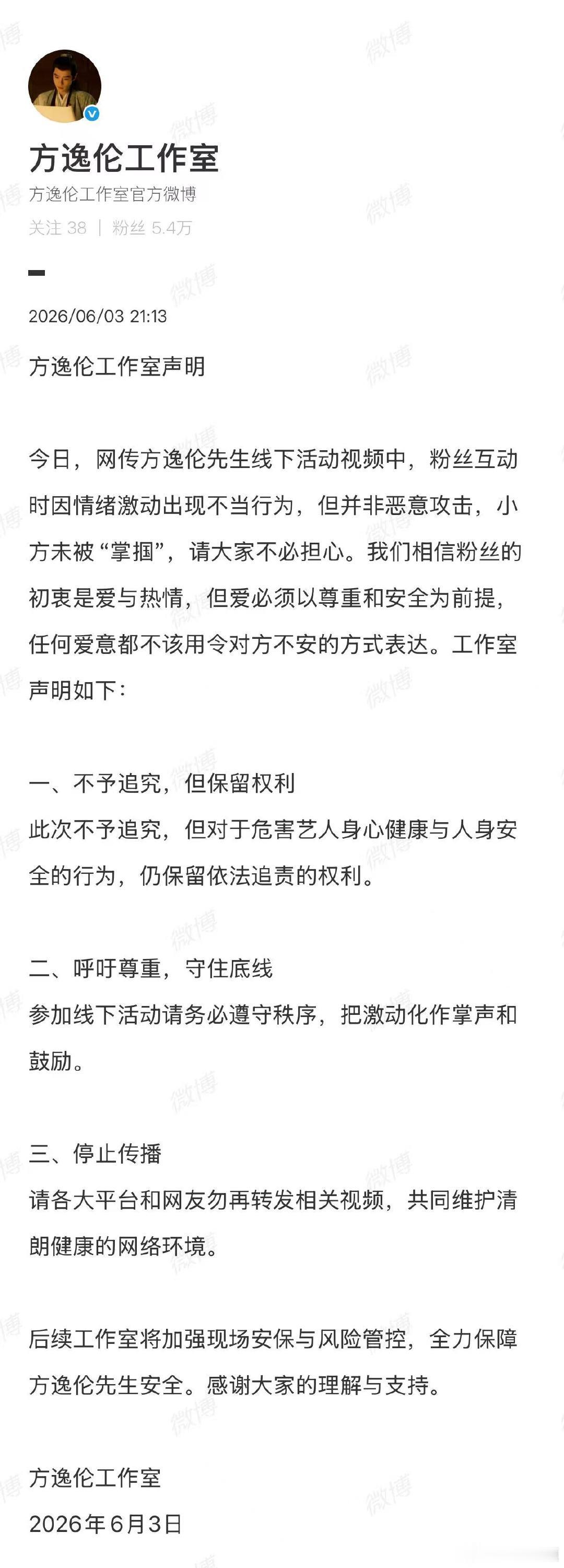 【方逸伦方说粉丝并非恶意攻击】6月3日，发布声明：今日，网传方逸伦先生线下活动视
