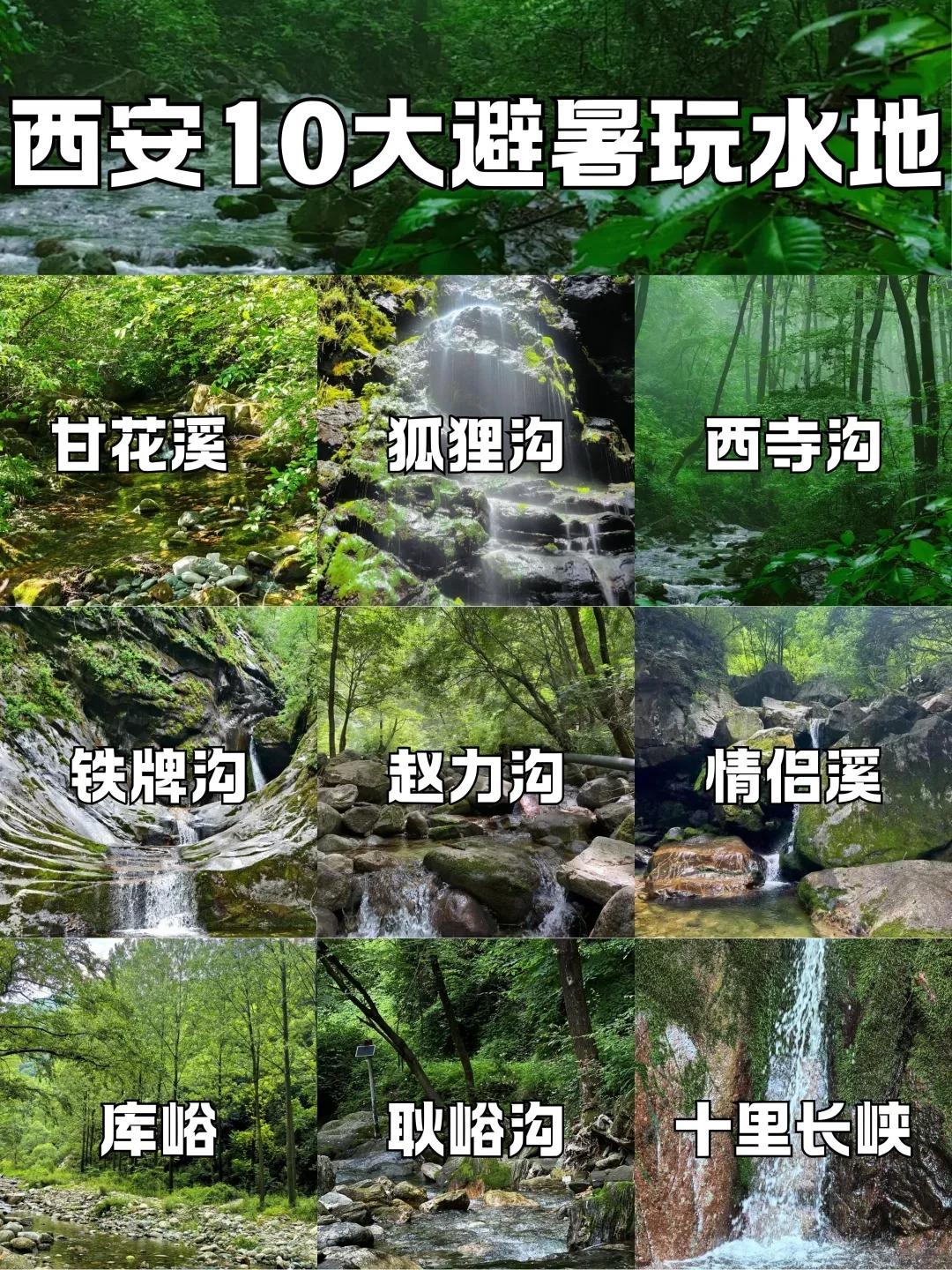 西安周边10大避暑天花板，人少水清不堵车。西安的夏天热到融化🔥？别急...