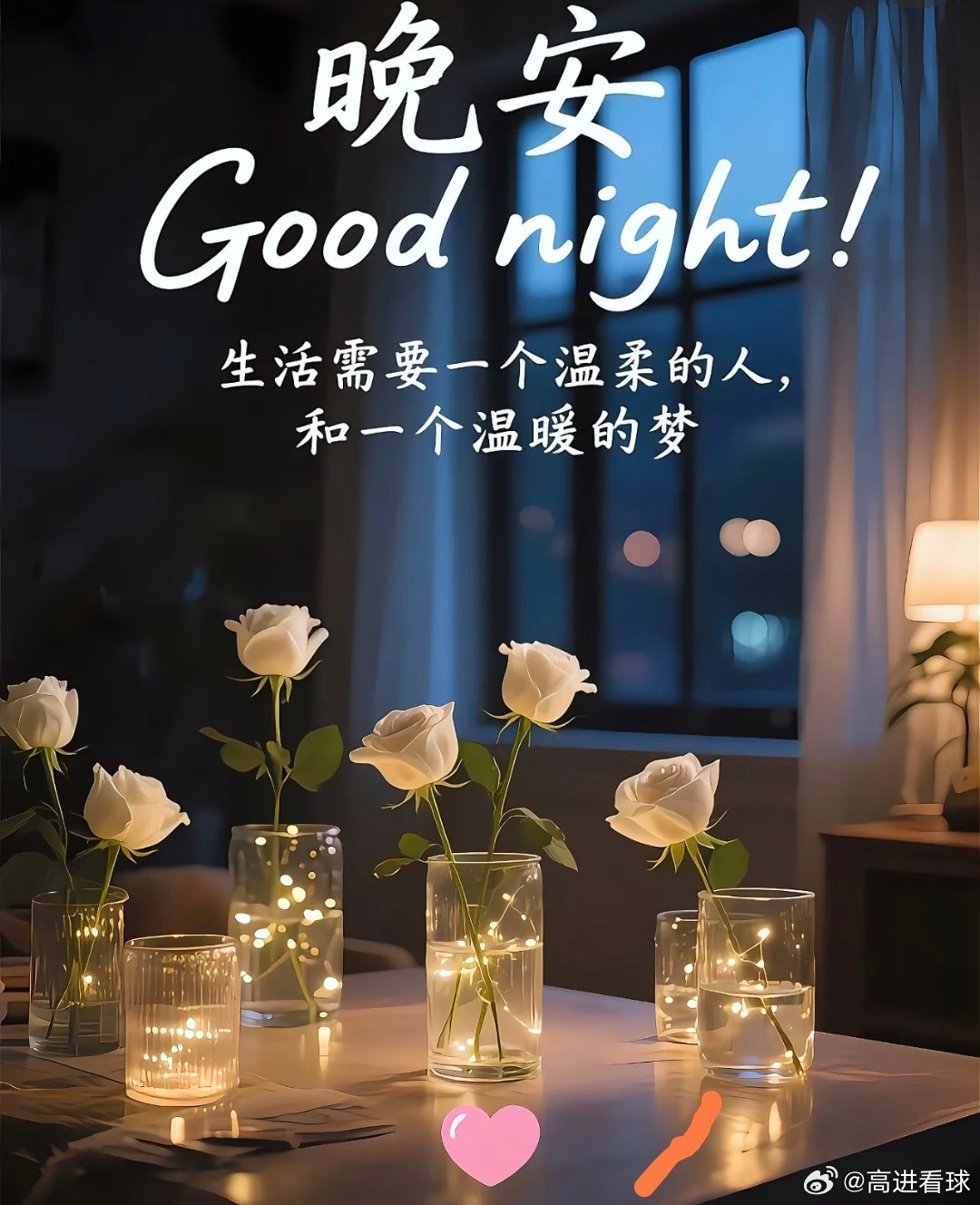 愿你夜里有灯，梦里有人，平安喜乐，得偿所愿。晚安~