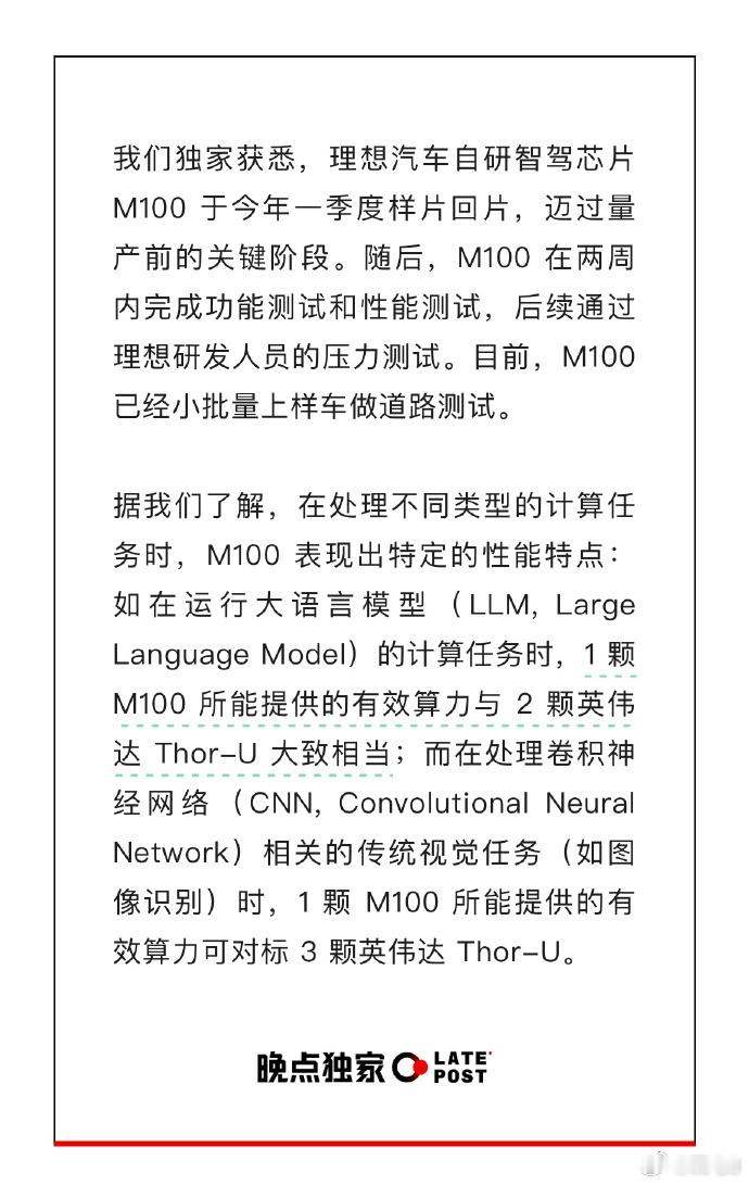 晚点独家爆料，理想汽车的自研智驾芯片M100在今年Q1已经样片回片，并在此后完成