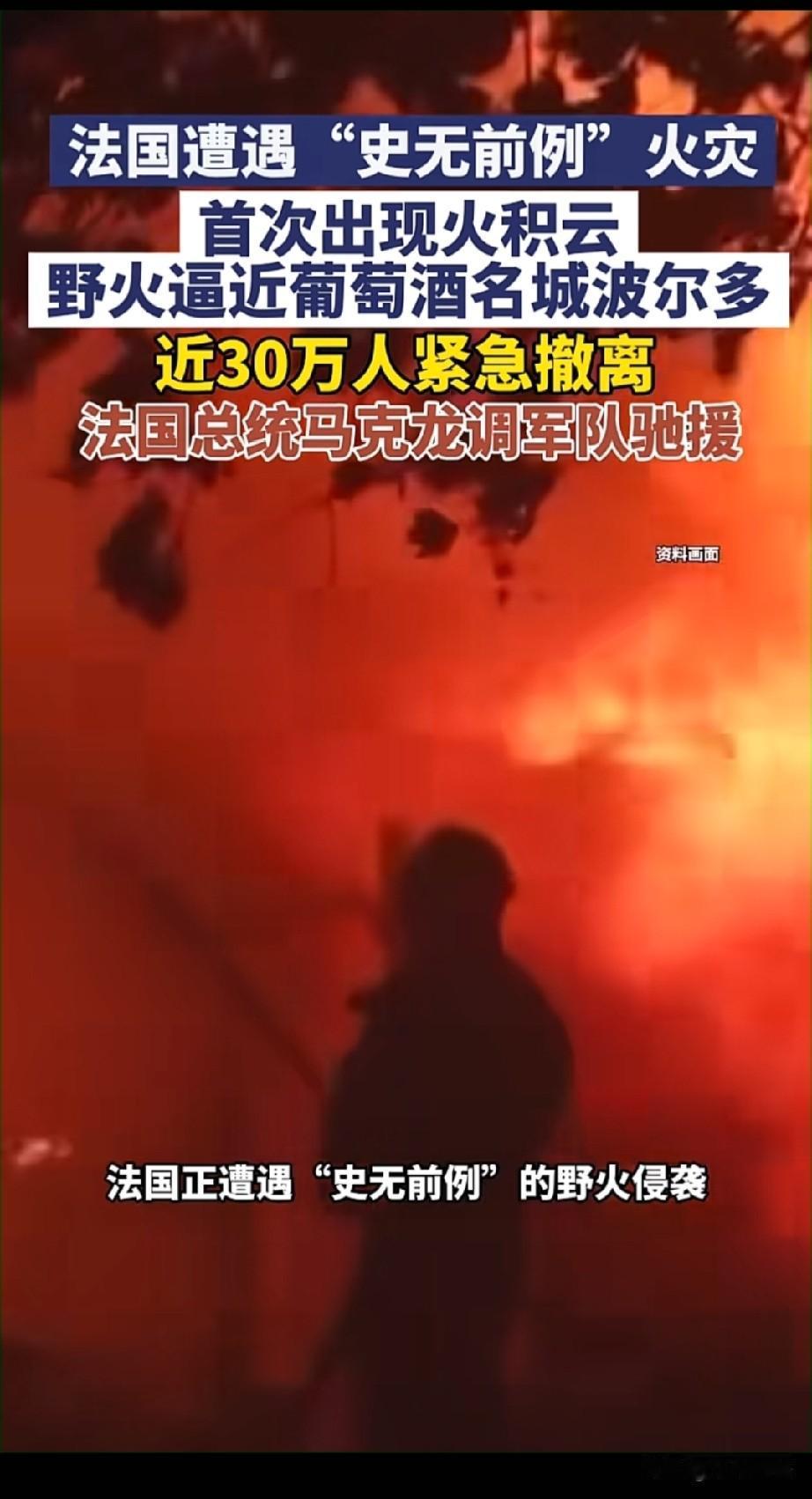法国西南部遭遇一场史无前例的特大野火，熊熊大火不断蔓延，直逼世界知名葡萄酒产地波