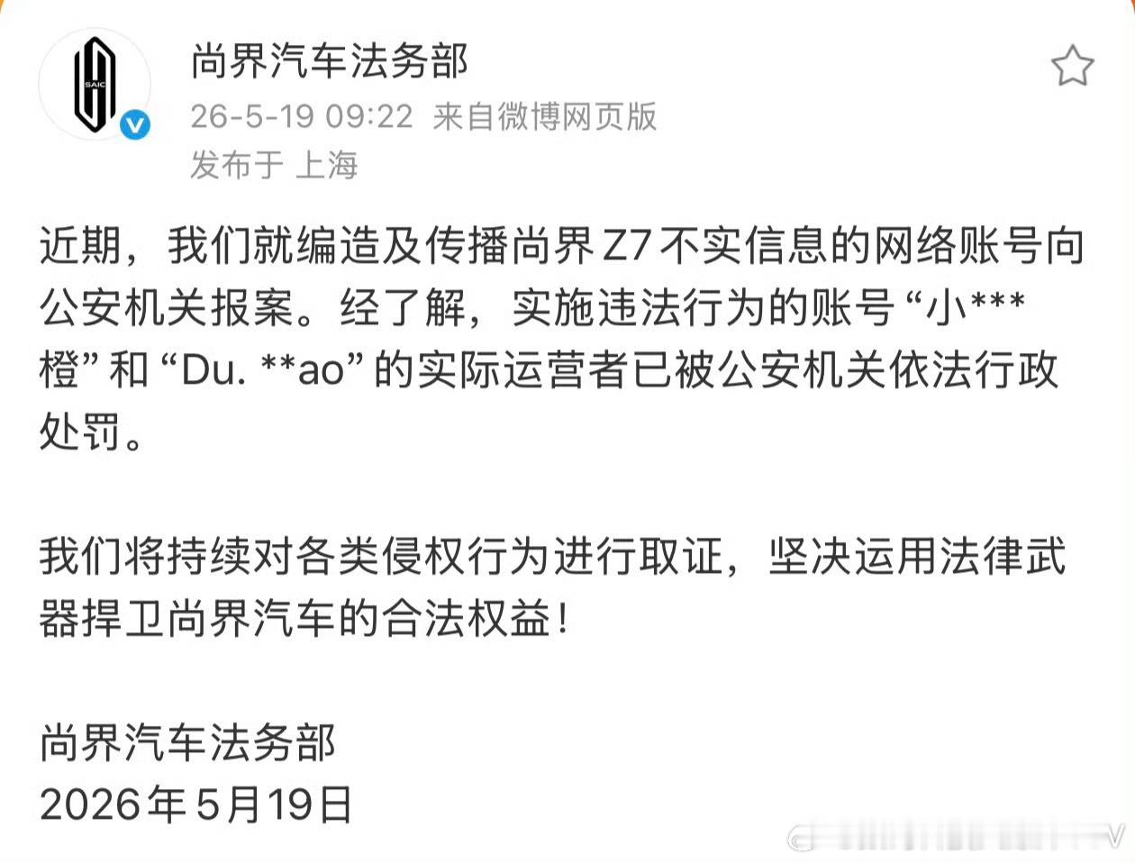 尚界汽车法务部宣布，编造和传播尚界Z7不实消息的网络账号运营者已经被帽子蜀黍依法