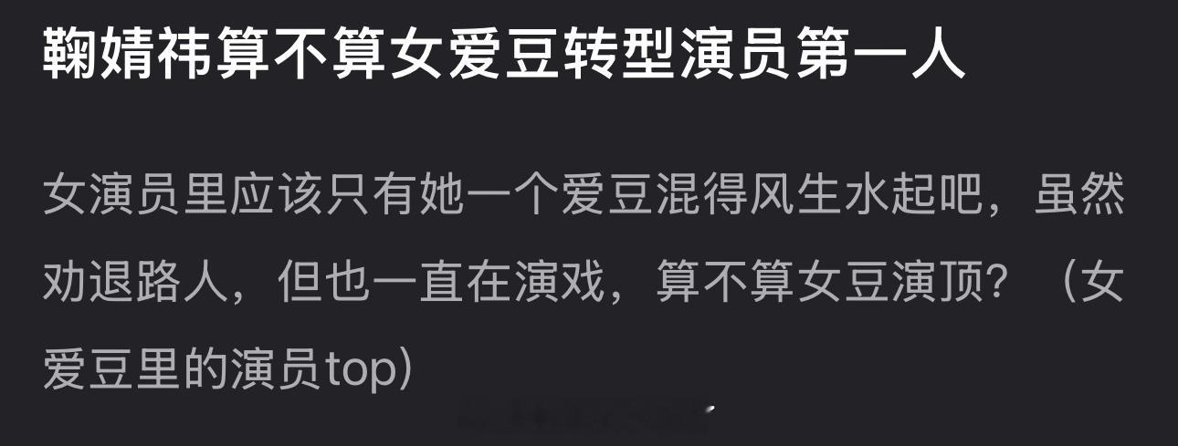 鞠婧祎算不算女爱豆转型演员第一人？ 