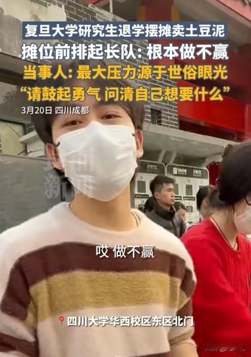 真行啊！复旦大学研究生退学摆摊卖土豆泥，日入700元左右！

据这位研究生透露：