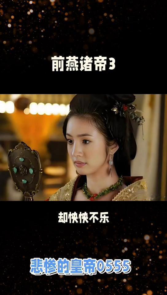 前燕诸帝3。
后燕诸帝3，在以后的审讯中，段氏慷慨答辩，条理分明，终于使慕容垂逃