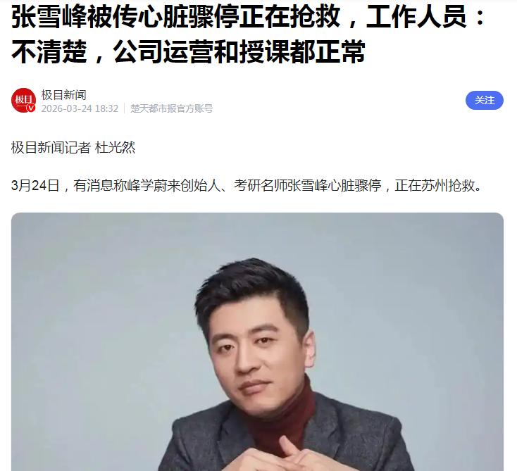 看到媒体发布的“考研名师张雪峰心脏骤停正在苏州抢救”的新闻，真的太震惊了！
张雪