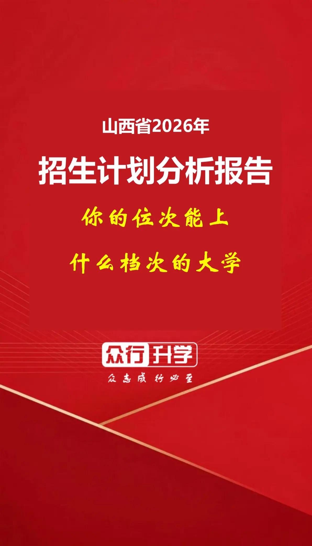 众行升学山西2026招生计划分析报告。阳泉考生：你的分数能上什么档次的大学