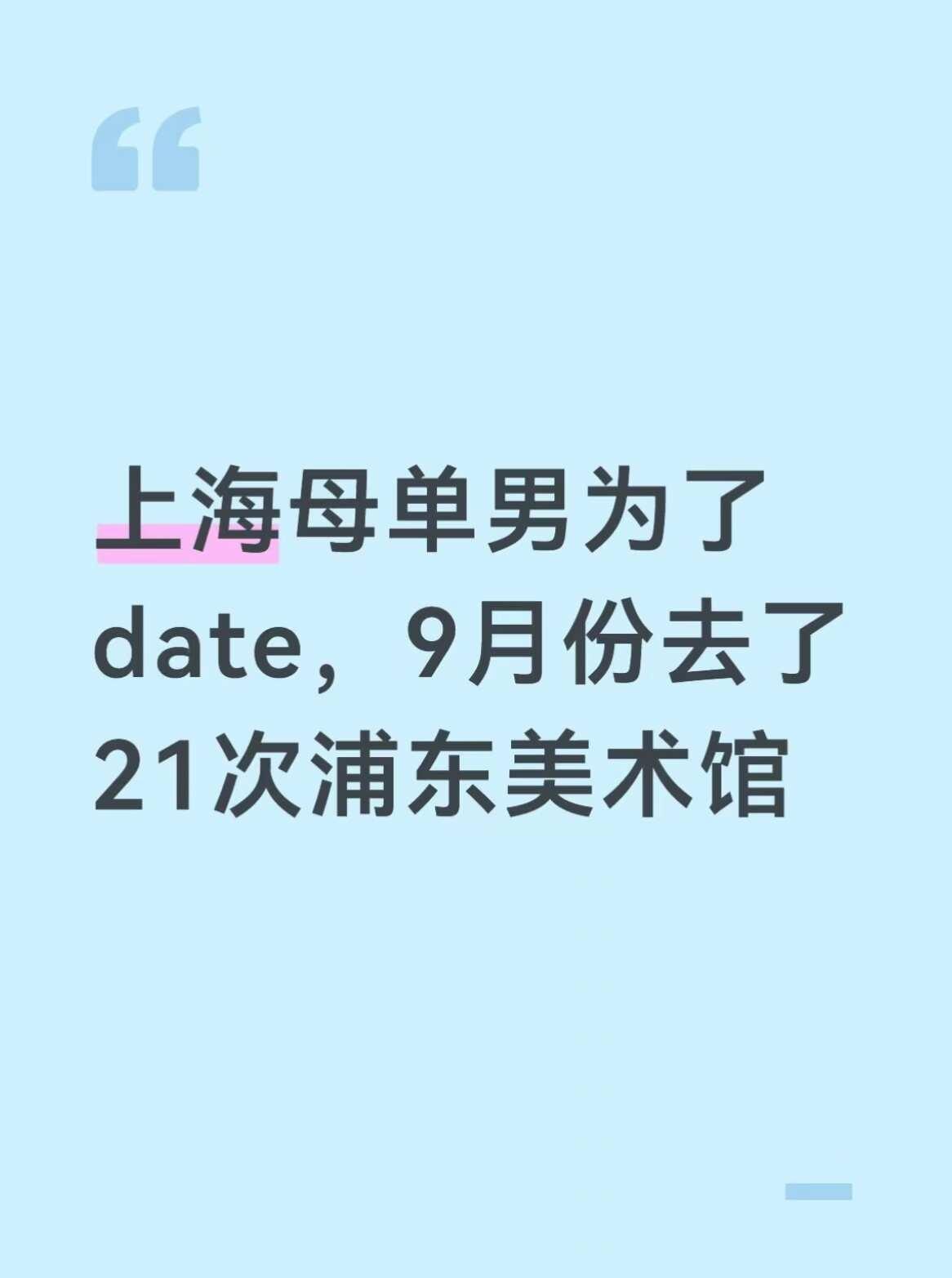 上海母单男为了date，9月份去21次浦东美术
9月，浦东美术馆，21次。
从排