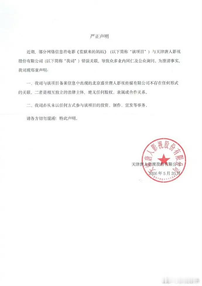 唐人影视未参与监狱来的妈妈唐人影视未参与监狱来的妈妈 唐人影视不是对待公司艺人清