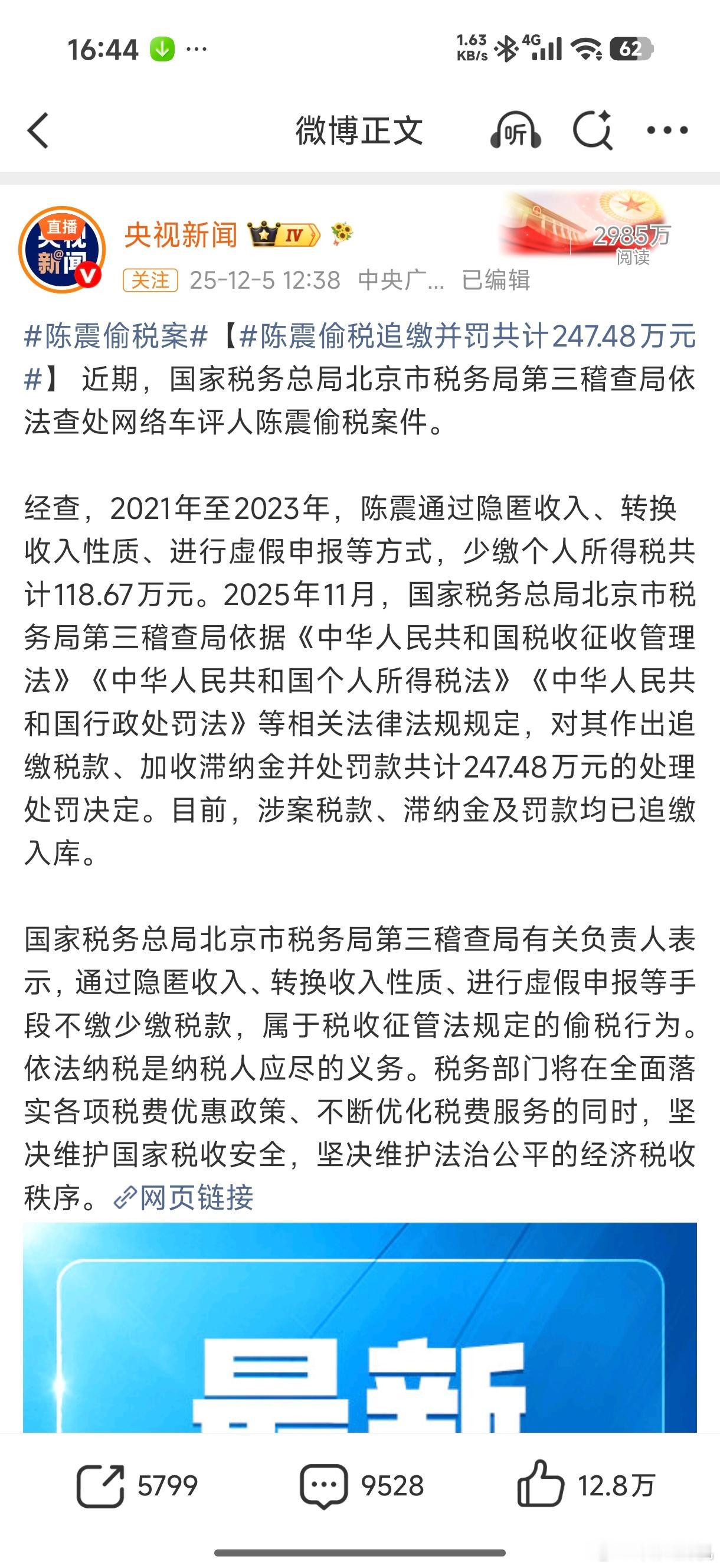 陈震偷税案 ～ 