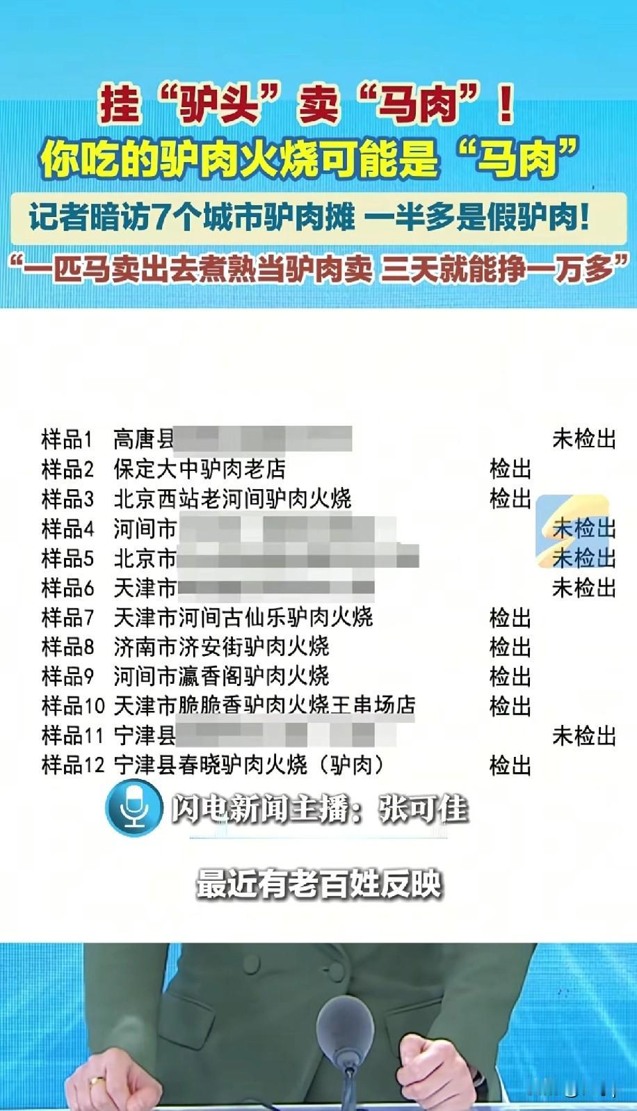 挂“驴头”卖马肉
你吃的驴肉火烧有可能是马肉
有记者暗访7个城市的驴肉摊
一半以