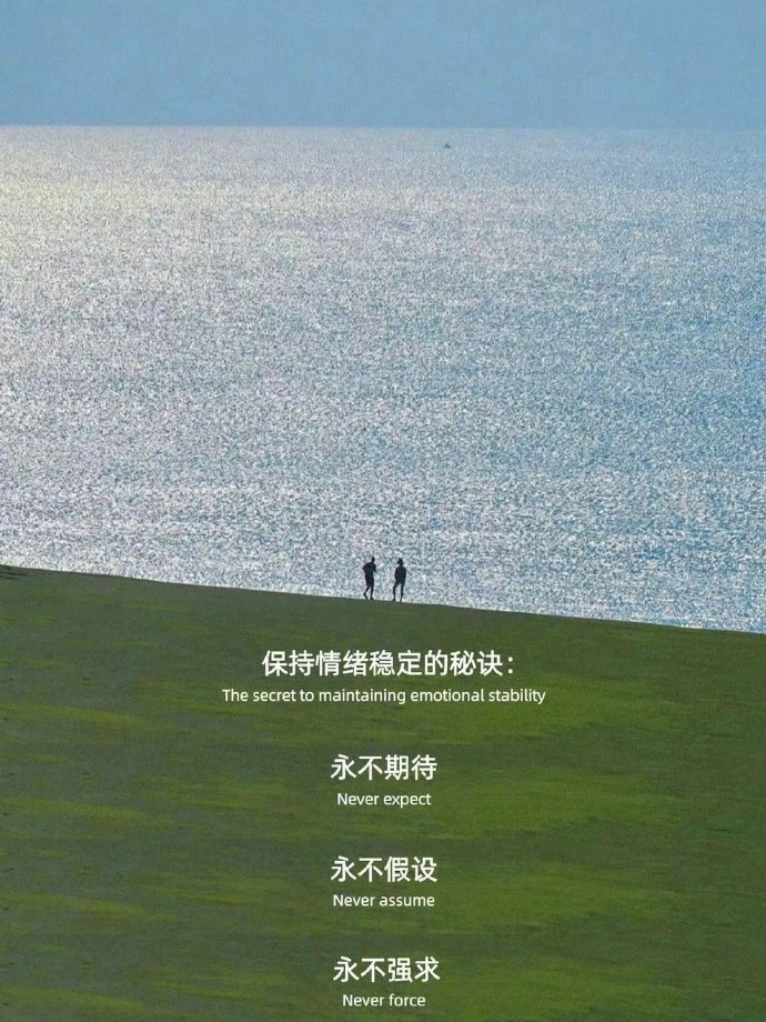 保持情绪稳定的秘诀： ​​​