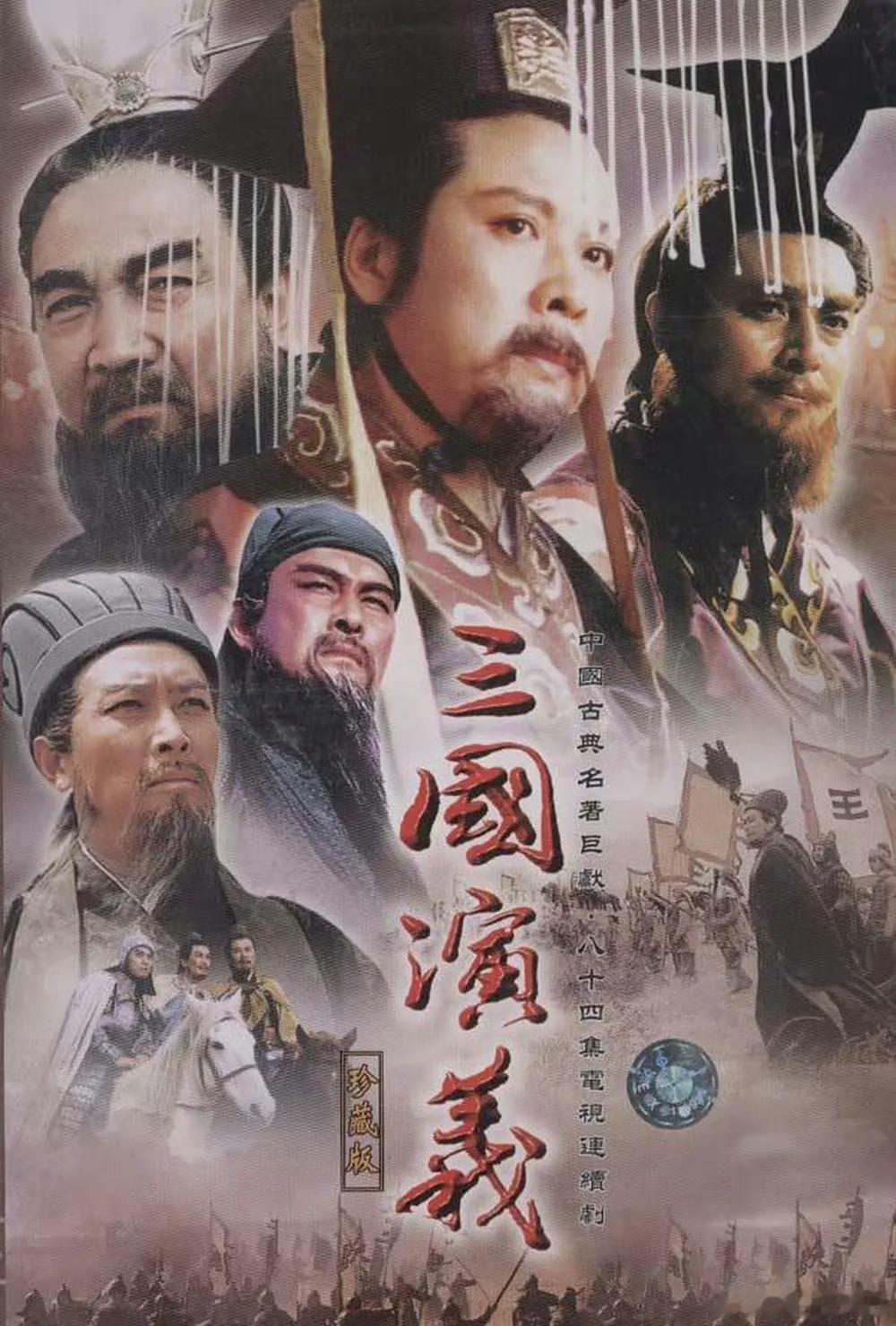三国演义（1994） 4K修复， 445G，度盘 ​​​