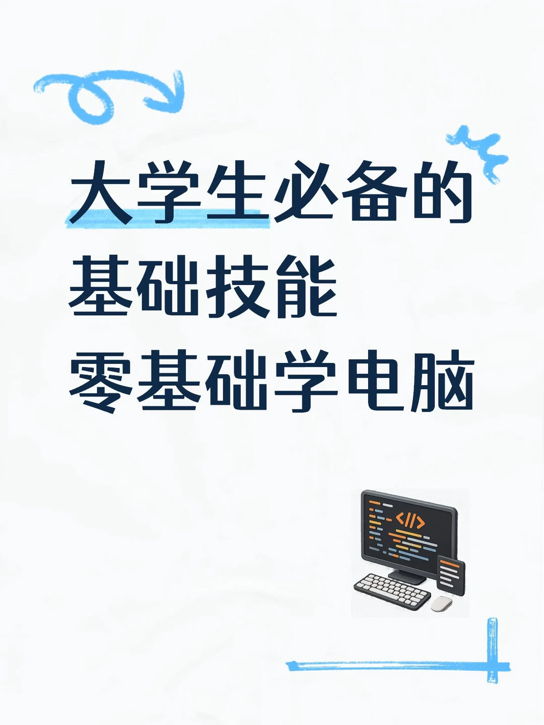 大学生必备的基础技能｜零基础学电脑