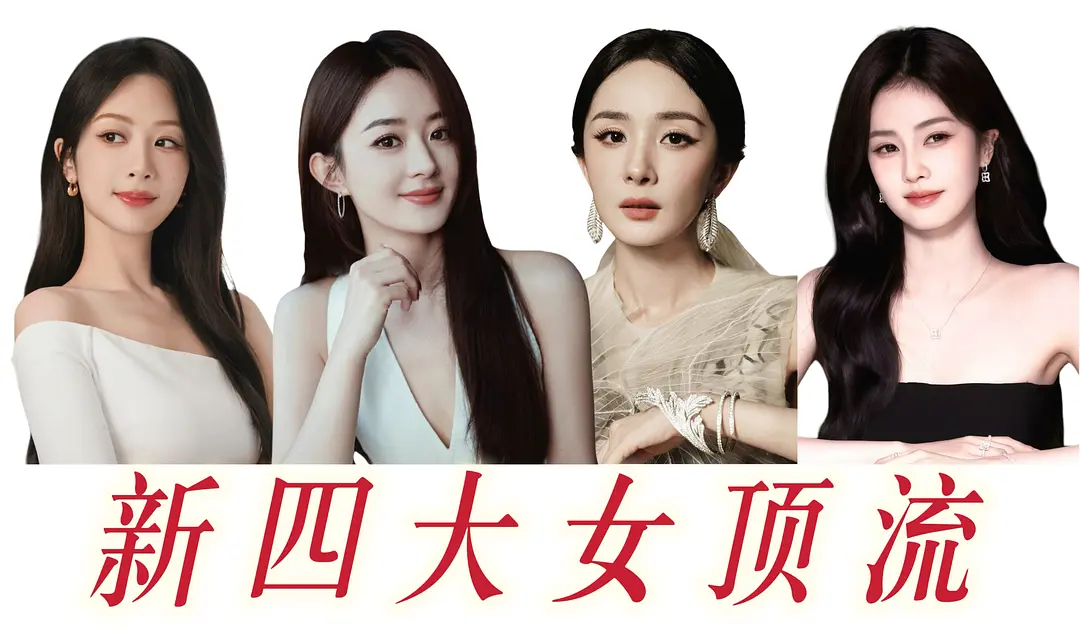 2026年最新四大女顶流，有一个人捆绑的很明显，混进来一个，想提谁的咖？ 