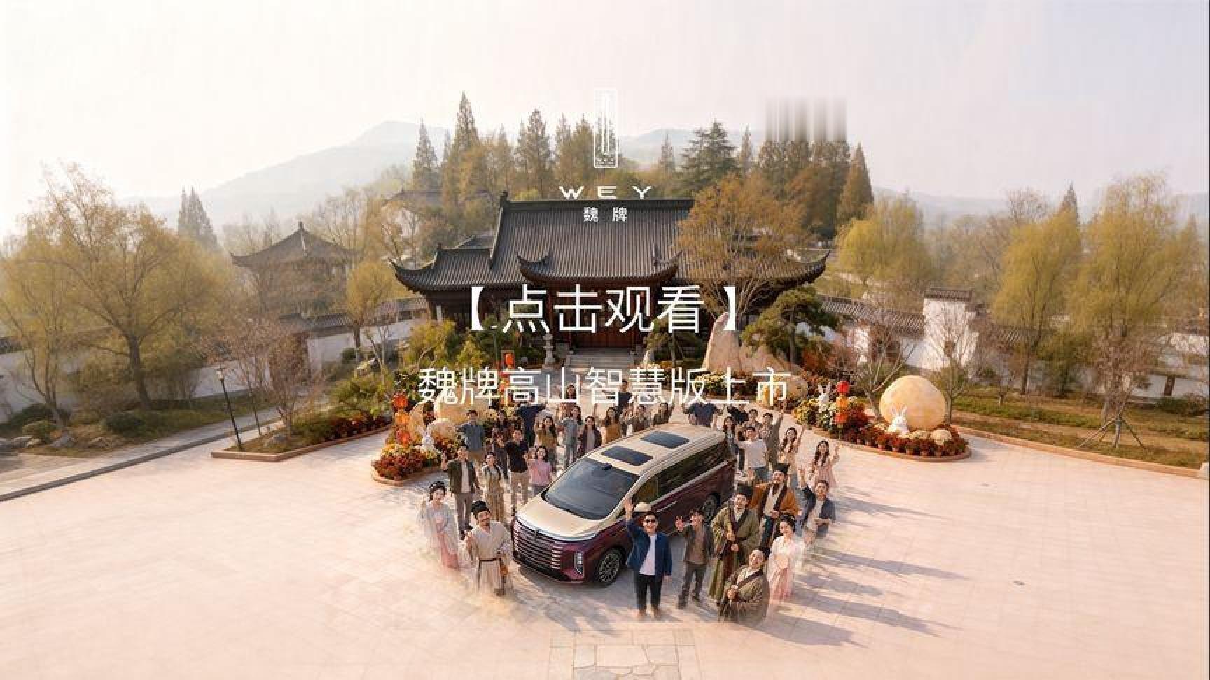【点击观看】魏牌高山智慧版上市发布会