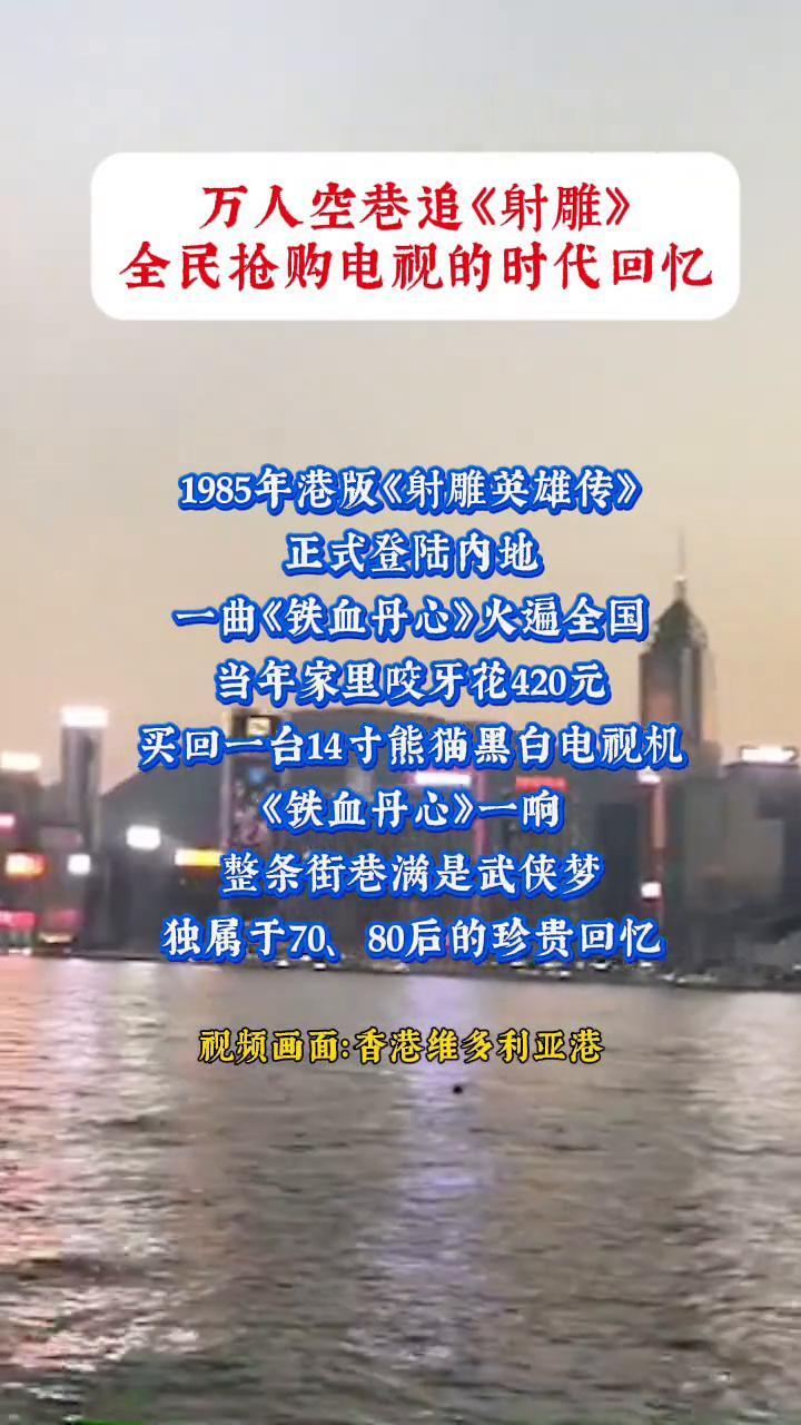 万人空巷追《射雕》，全民抢购电视的时代回忆。
1985年港版《射雕英雄传》正式登