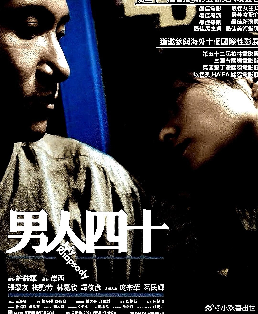 电影海报：张学友，梅艳芳，林嘉欣，谭俊彦，庹宗华主演《男人四十》，许鞍华导演，2