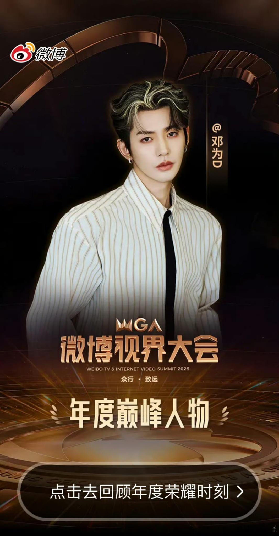 邓为没去也是年度巅峰人物 无需亲临现场，一张微博开屏图就足以扛起“年度巅峰”的气