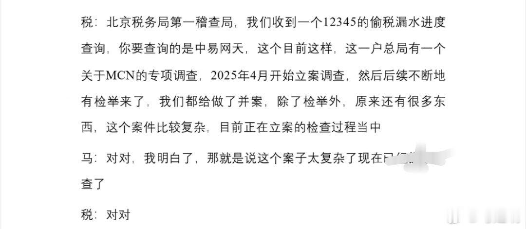 2026年7月13日，马延明与北京市税务局第一稽查局工作人员的电话录音文字节选，