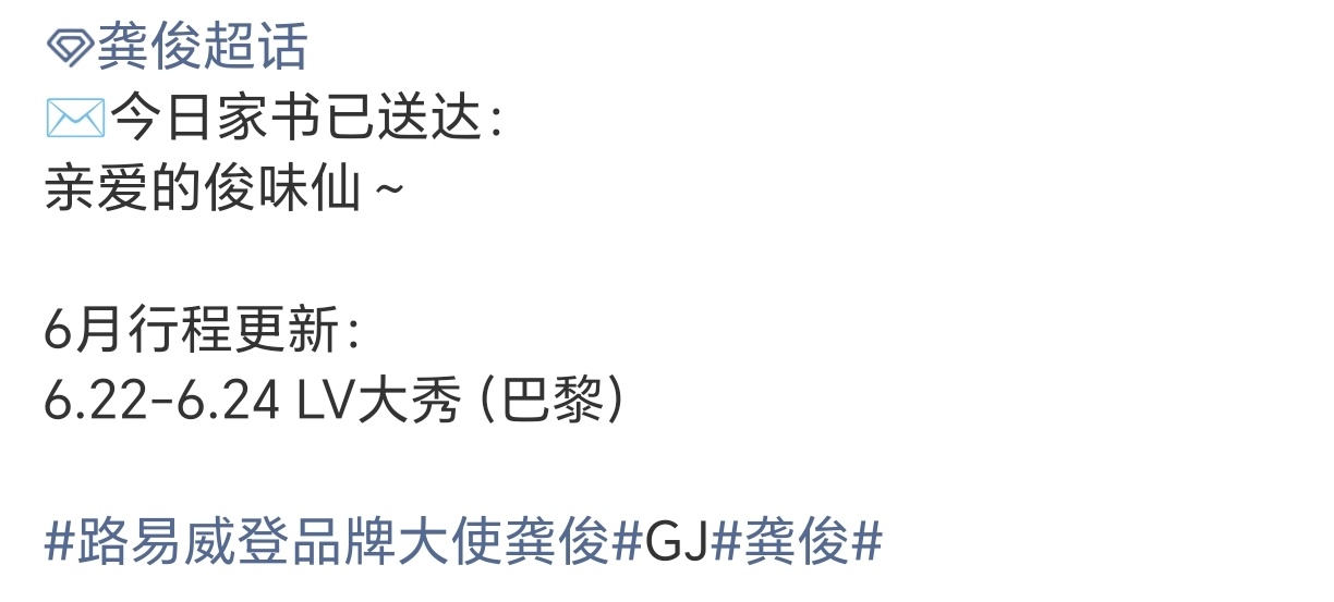 龚俊 LV大秀行程确定，龚皇要闪耀法兰西了 