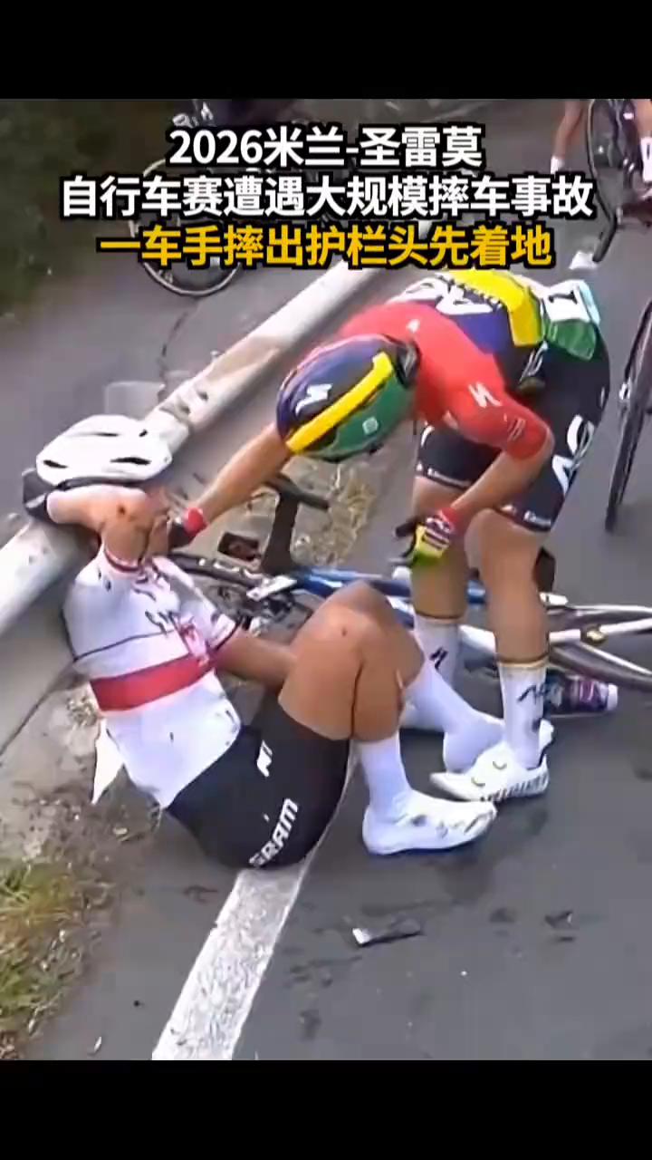 2026米兰-圣雷莫自行车赛遭遇大规模摔车事故，一车手摔出护栏头先着地。
当地时