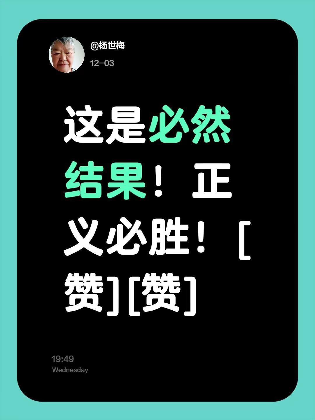 我评论了@阮宁国 的作品：这是必然结果！正义必胜！[赞][赞]