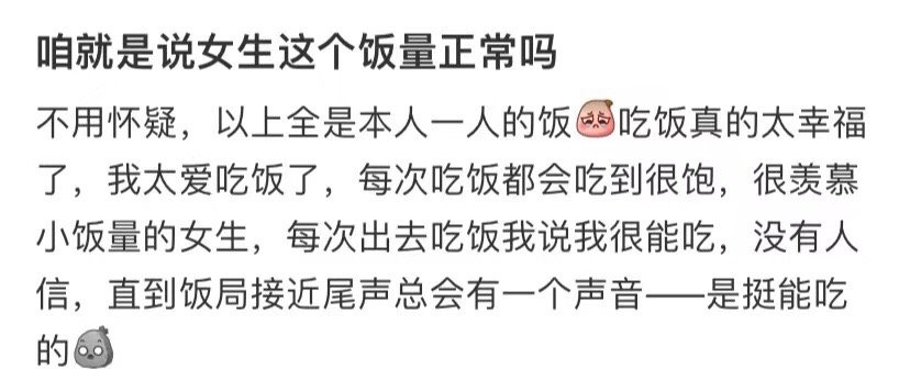我们只是在问，这样的食物量对一个女孩来说正常吗 ​​​