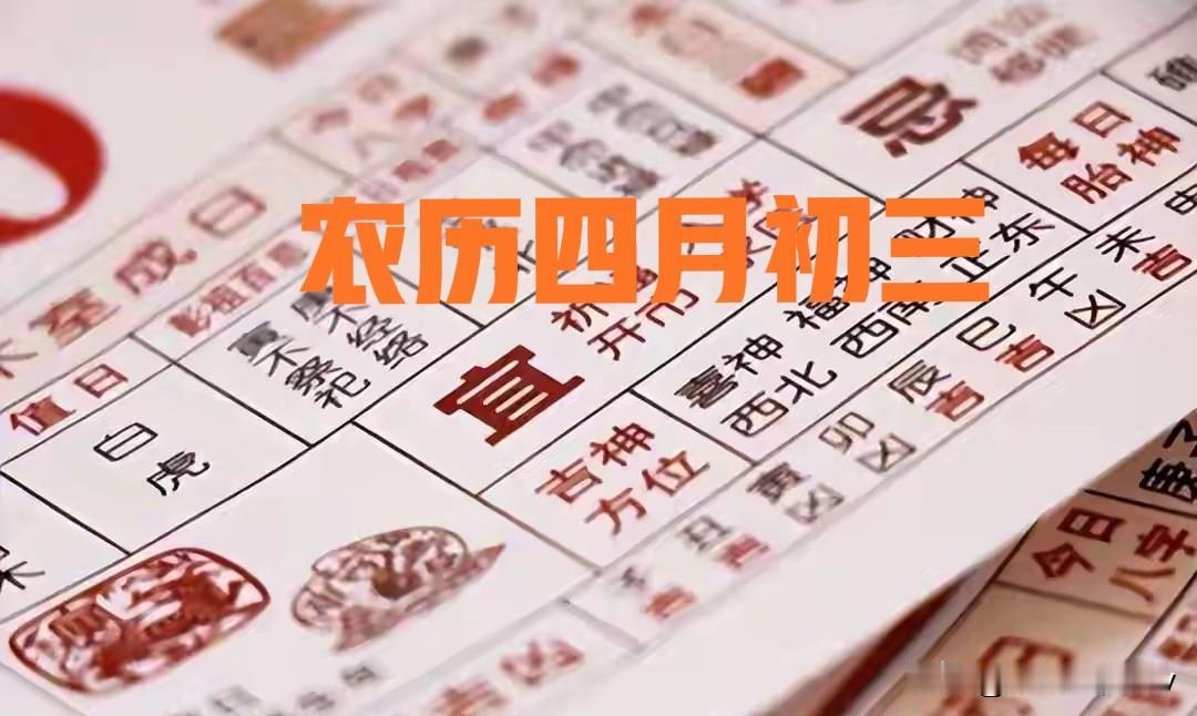 今日四月初三，无论多忙，提醒大家：1不搬，2不动，3不出，4要看
 
今天是农历