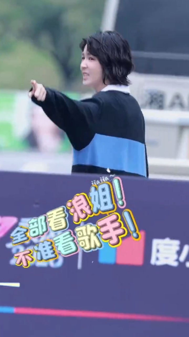 啊啊啊我笑喷了！！们祖传老浪花曾沛慈发话了！“全部看浪姐不准看歌手！！”🤣🤣