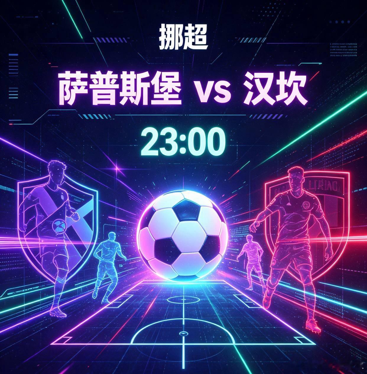 挪超 萨普斯堡vs汉坎吉哥粉丝交流群虽说萨普斯堡少了轮换中卫罗斯特德，后场储备不