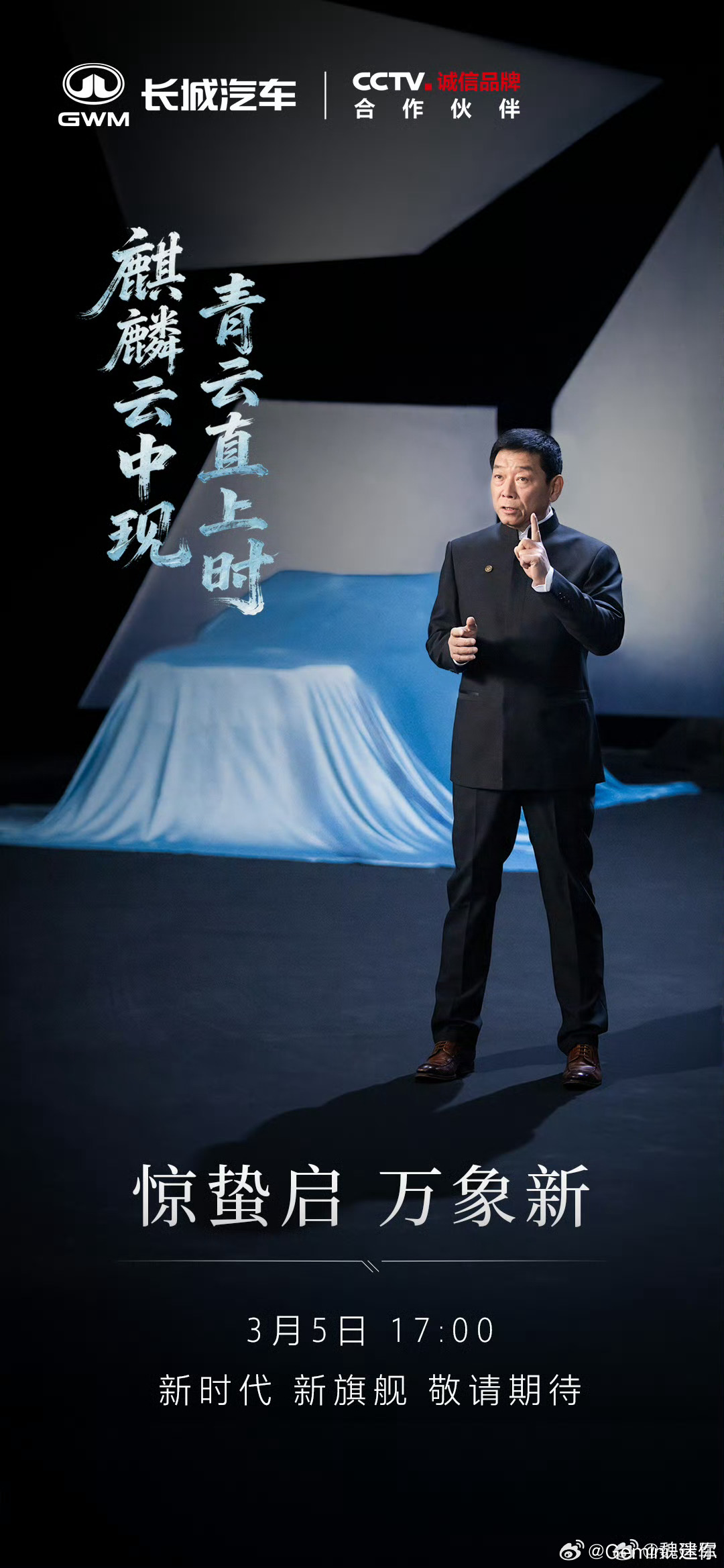 有意思，老魏也在今天开发布会，亮相新时代，新旗舰惊蛰是个好日子啊！长城麒麟新旗舰