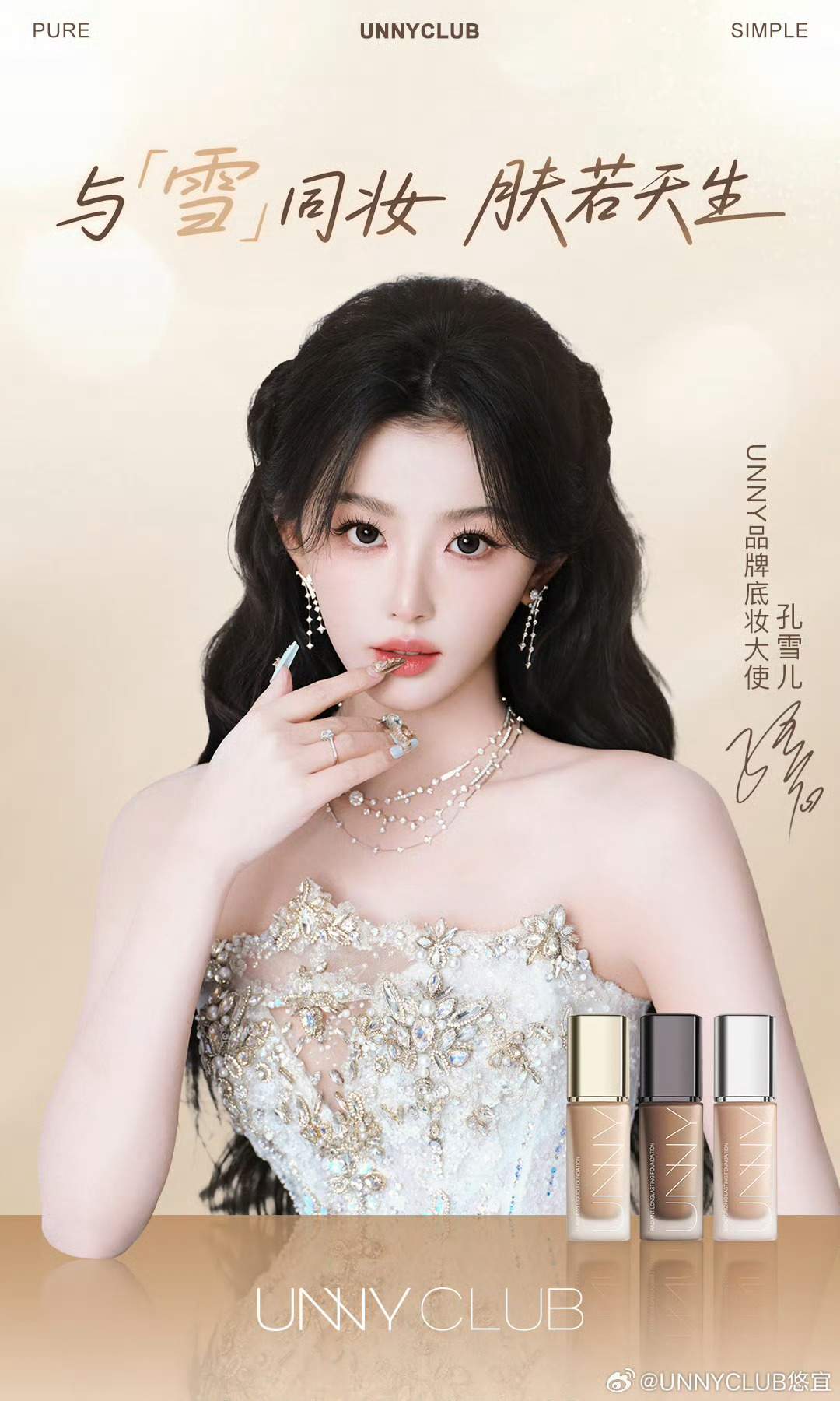 孔雪儿官宣商务 UNNY品牌底妆大使