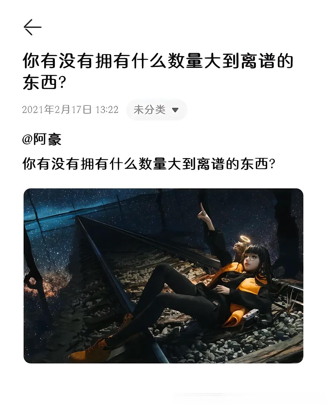 你有没有拥有什么数量大到离谱的东西?？？ ​​​