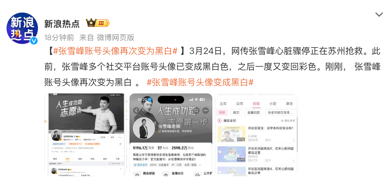 张雪峰账号头像变成黑白 到底是怎么了？期待一个明确的回复。 