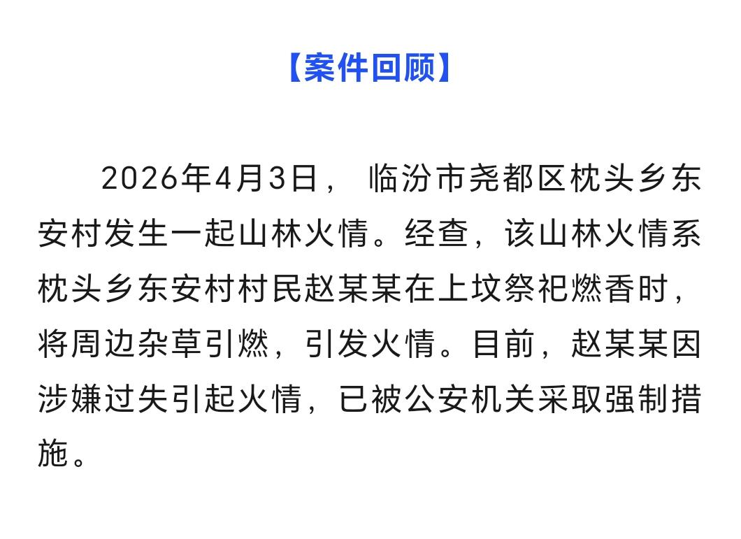 案例警示｜尧都区枕头乡1村民上坟祭祀燃香引发火情被公安机关采取强制措施
来源尧都