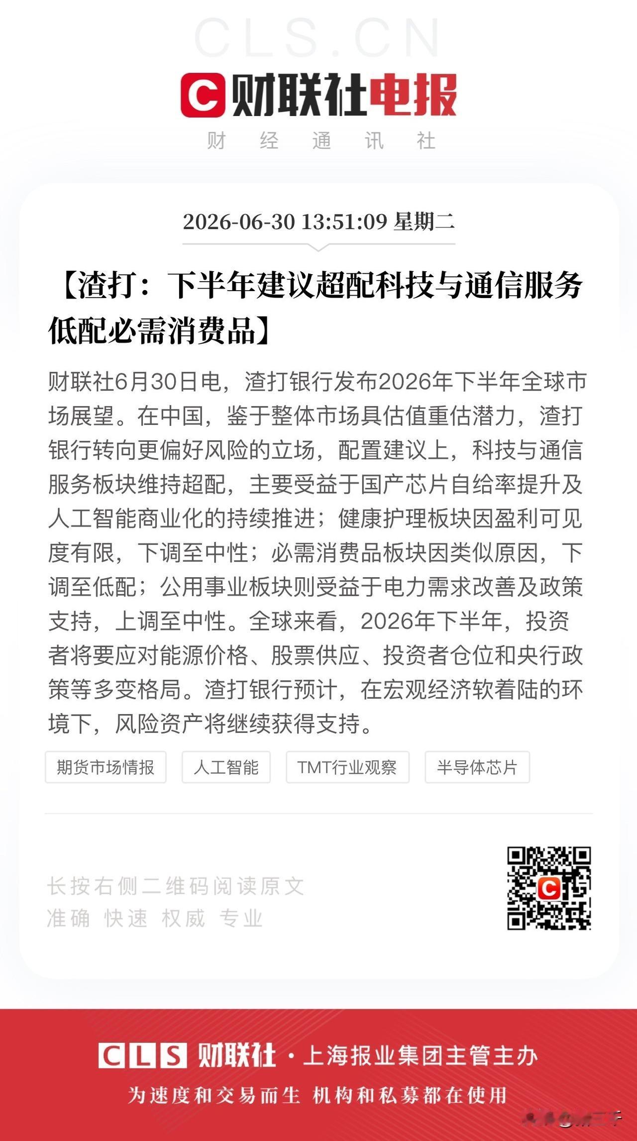 一边是渣打继续看多最多科技，
并表示下半年建议继续超配科技与用心服务，低配必需消