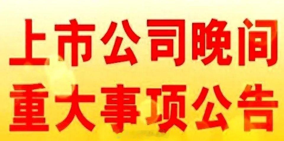 5月16日   上市公司：公告汇总！佰维存储：拟与海光芯正签署战略合作协议并提供
