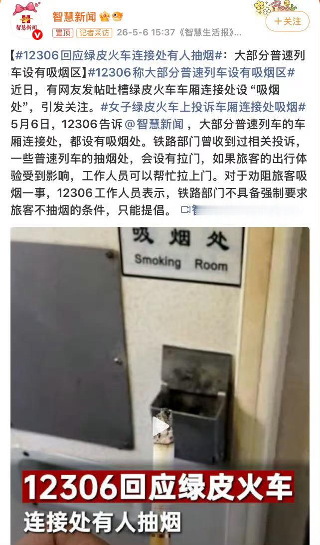 12306回应绿皮火车连接处有人抽烟就不能明确🈲烟吗好心酸 