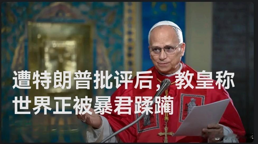 遭特朗普批评后，教皇称世界正被暴君蹂躏

    据外媒英国天空新闻4月16日报