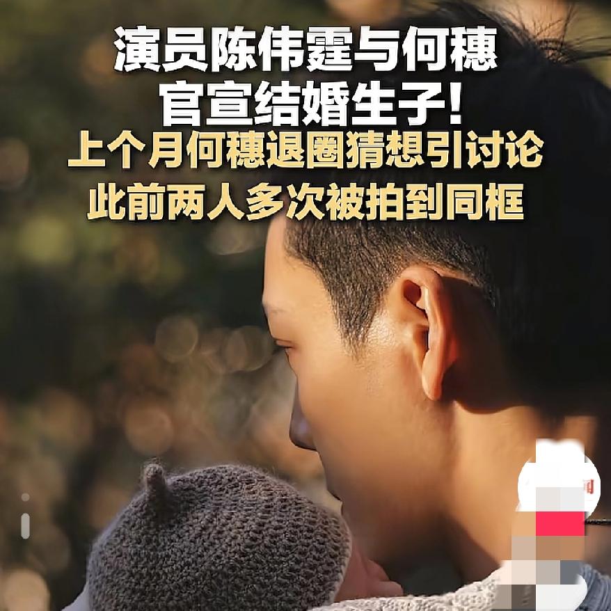 刚刷到陈伟霆何穗
官宣生子的消息，
直接惊掉了我的下巴！
我天，他两个咋有交集的