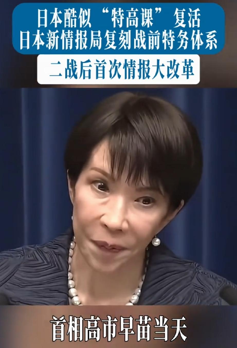 日本“特高课”死灰复燃
 近日，围绕日本“特高课”（特別高等警察的旧称）相关做法