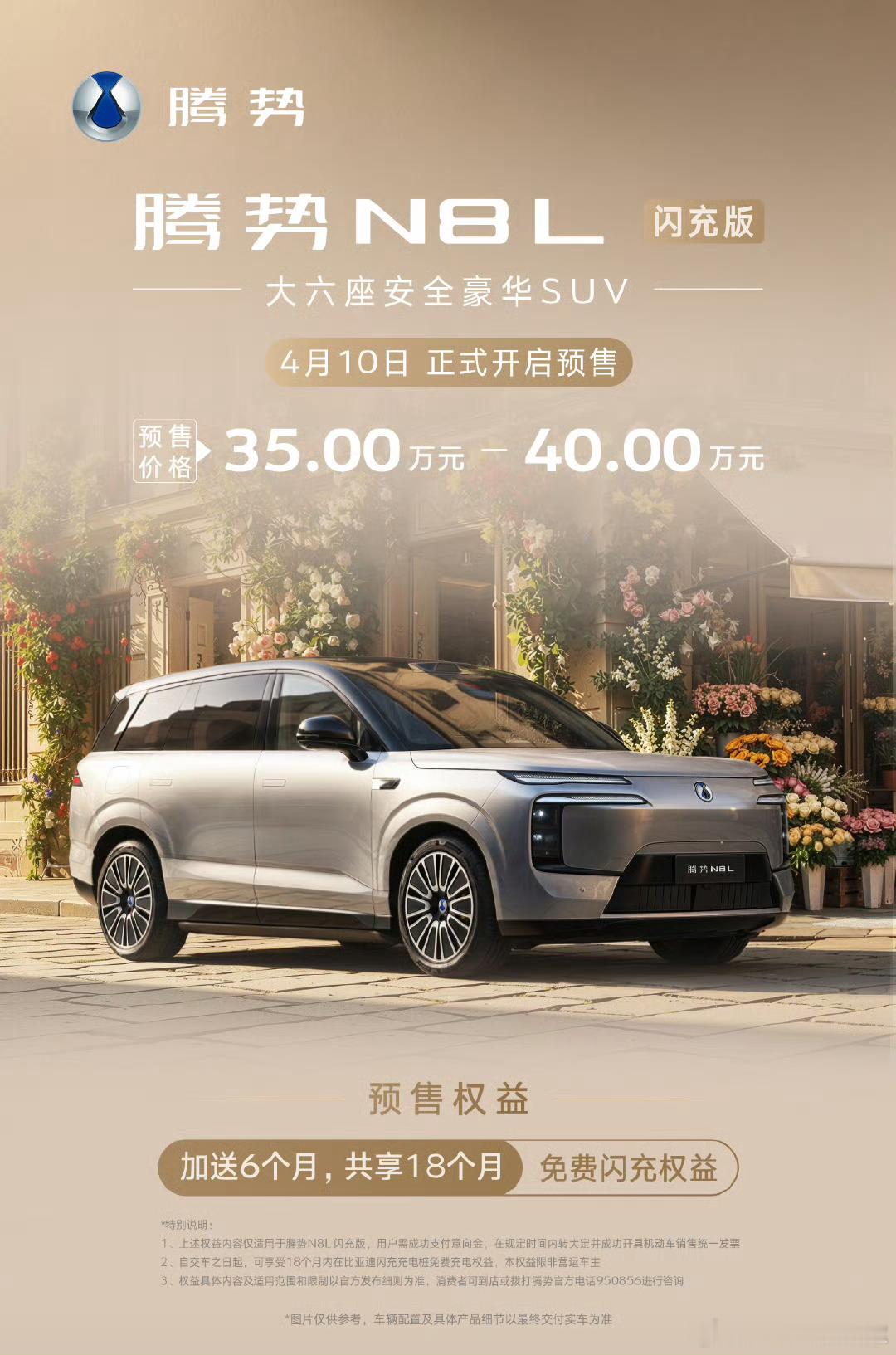 腾势N8L闪充版也开启预售了，预售价35-40万，430km的纯电续航配合闪充，