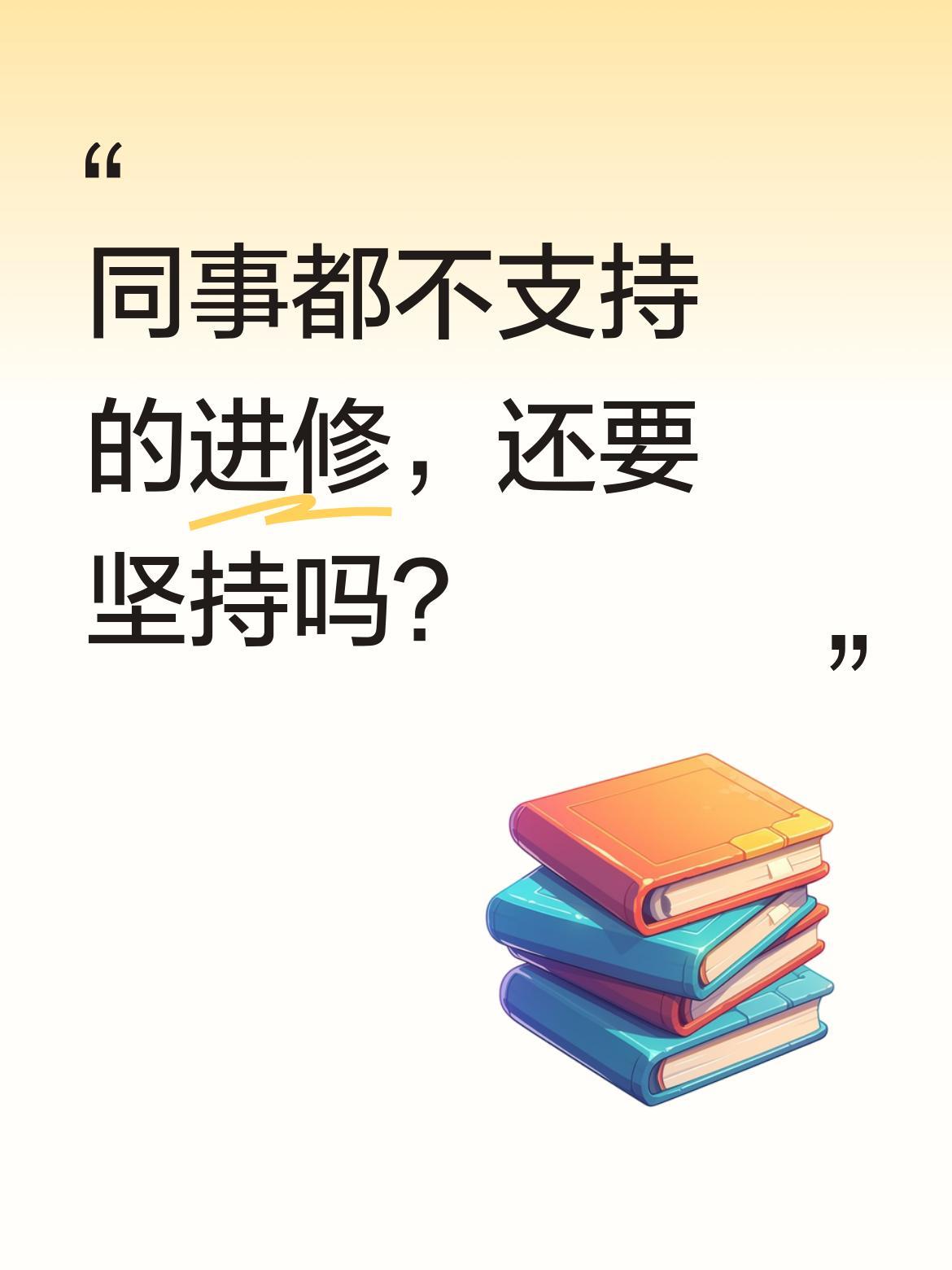 同事都不支持的进修，还要坚持吗？
2008年在化工厂上班时，每天8小时工作外有大