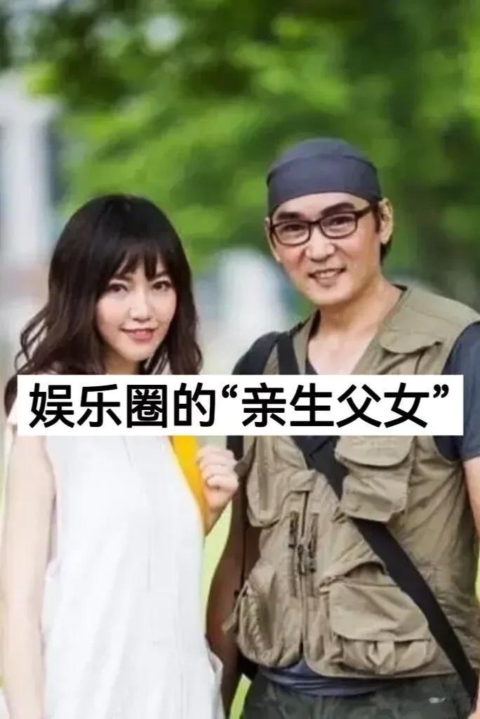 娱乐圈里的“亲生父女俩”