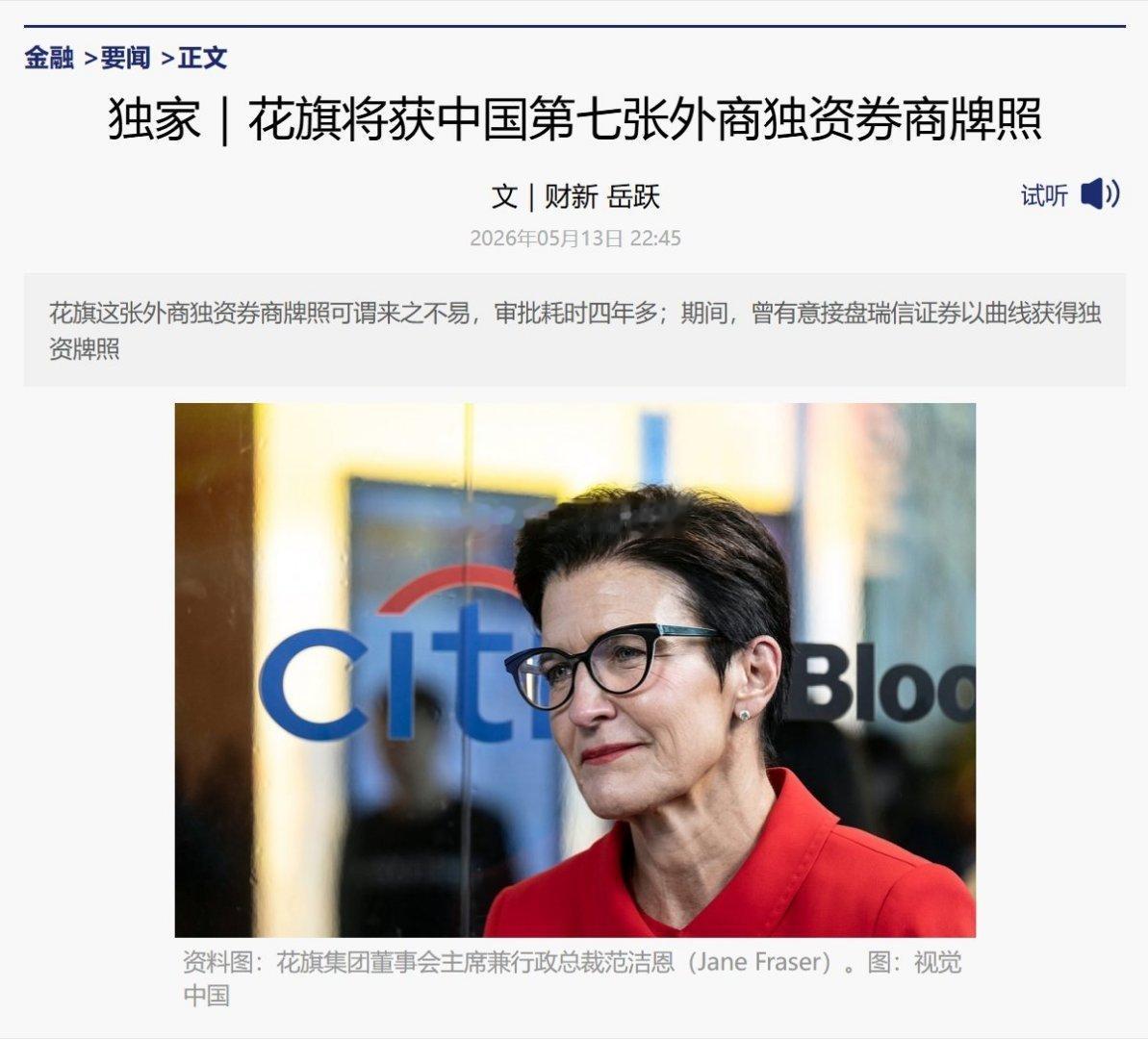 特朗普抵京据财新报道，花旗证券中国独资券商牌照终于走完审批流程，耗时四年多，拿到
